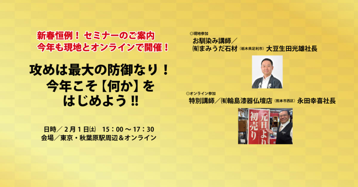 新春セミナー「攻めは最大の防御なり！ 今年こそ【何か】をはじめよう！！」