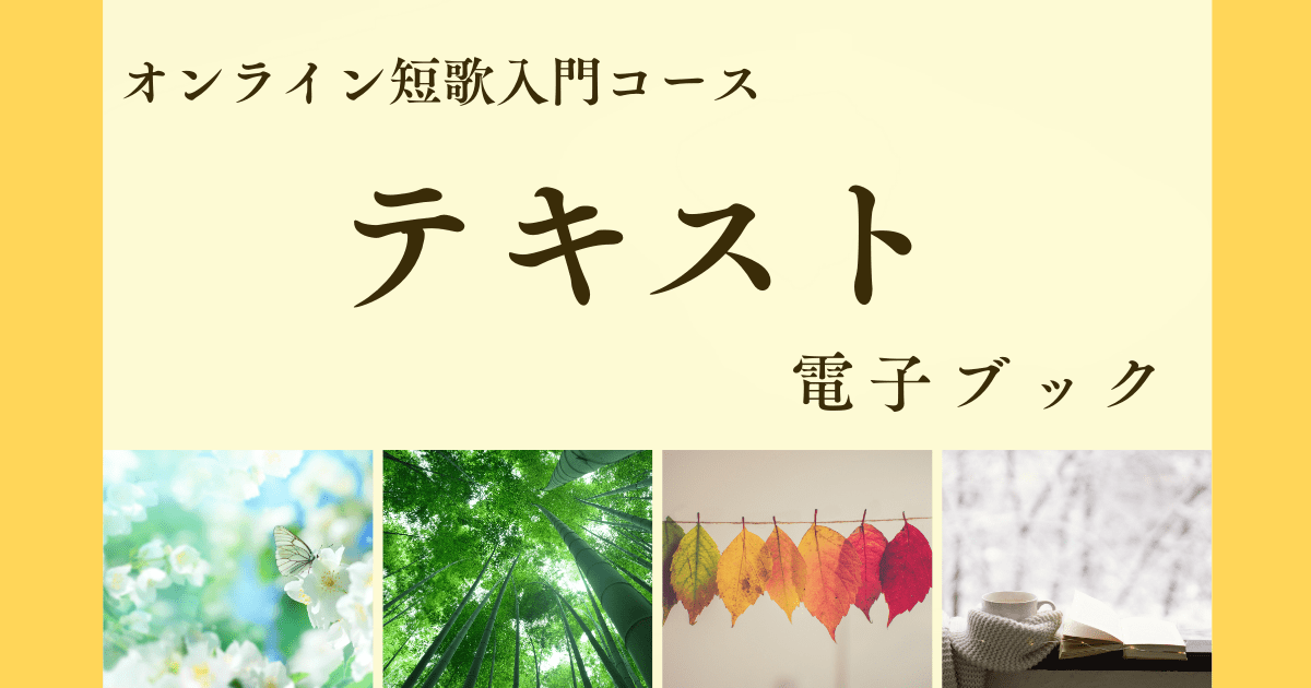 オンライン短歌入門コーステキスト　電子ブック 【※動画講座ではありません】