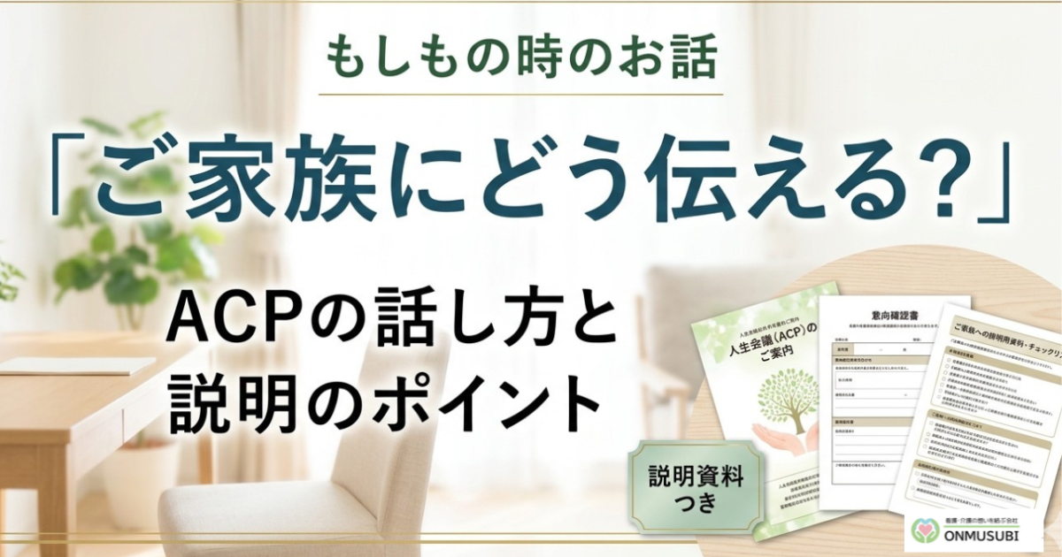【全施設看取りACP】もしもの時のお話　ACP  ご家族に説明するには？