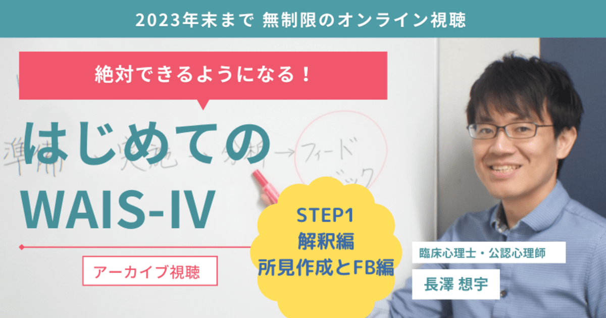 はじめてのWAIS-Ⅳ STEP1 分析・解釈/所見作成/FB編★2023年6・7月実施セミナーアーカイブ視聴