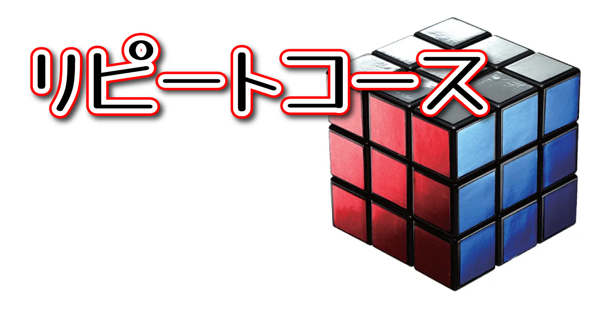 リピートコース