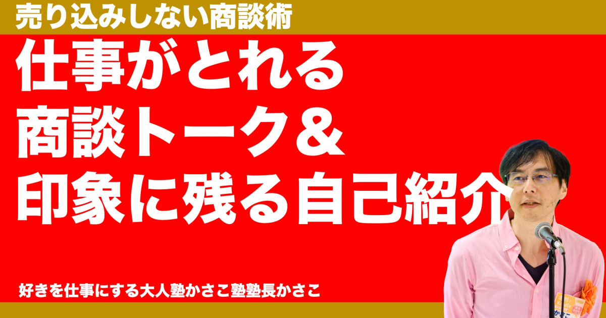 商談トーク＆印象に残る自己紹介講座
