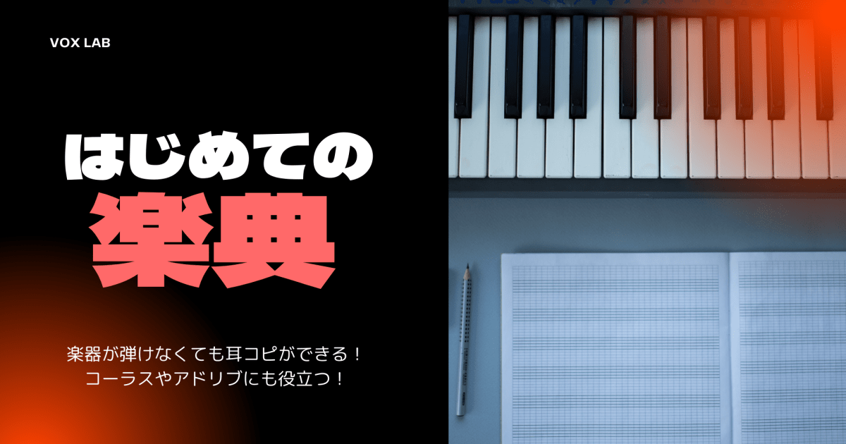 【VOX LAB】はじめての楽典