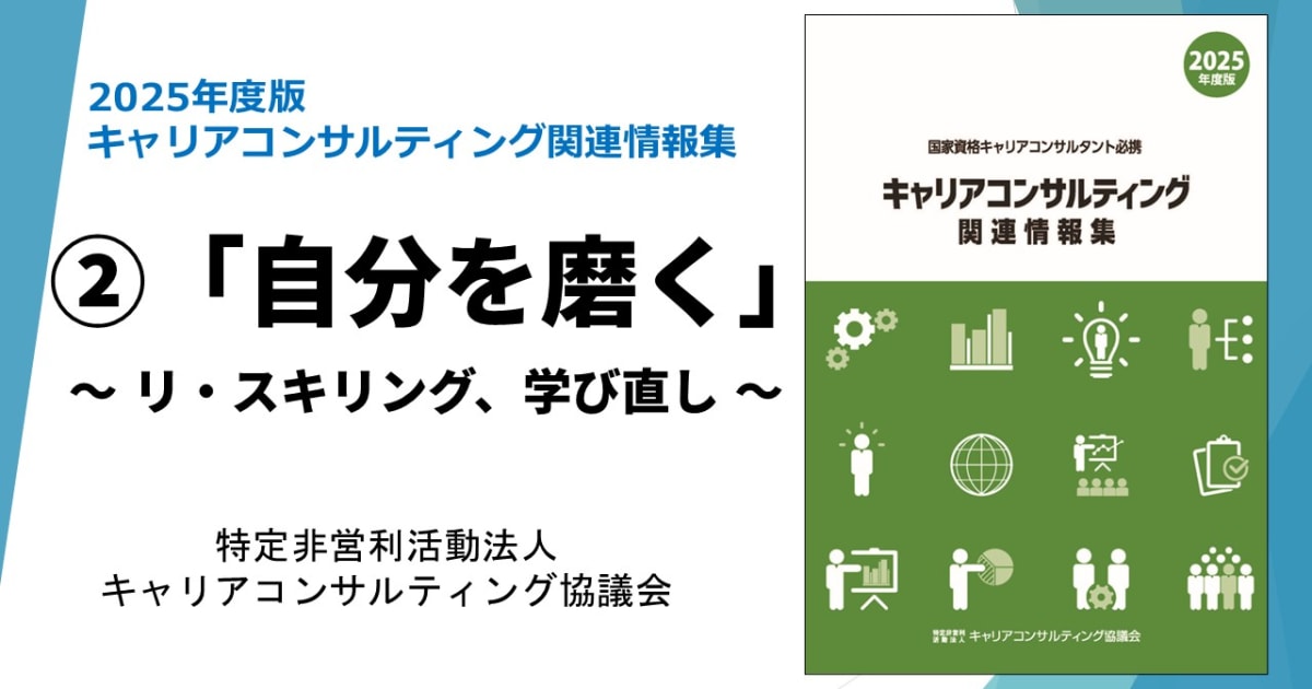 【一般】「キャリアコンサルティング関連情報集」動画講座②　自分を磨く