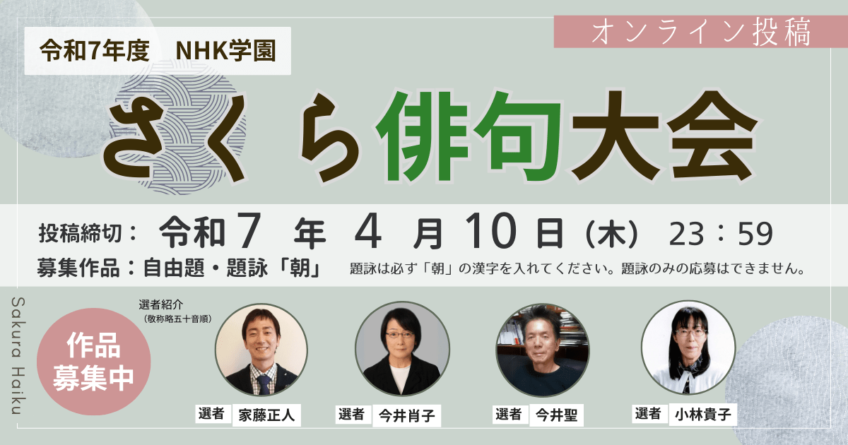 令和7年度 NHK学園 さくら俳句大会　オンライン投稿ページ