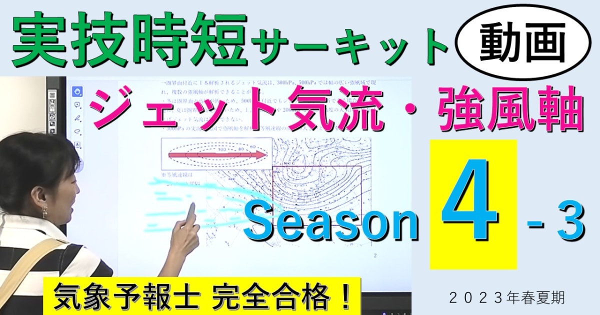 実技時短サーキットSeason４＜３.ジェット気流・強風軸＞