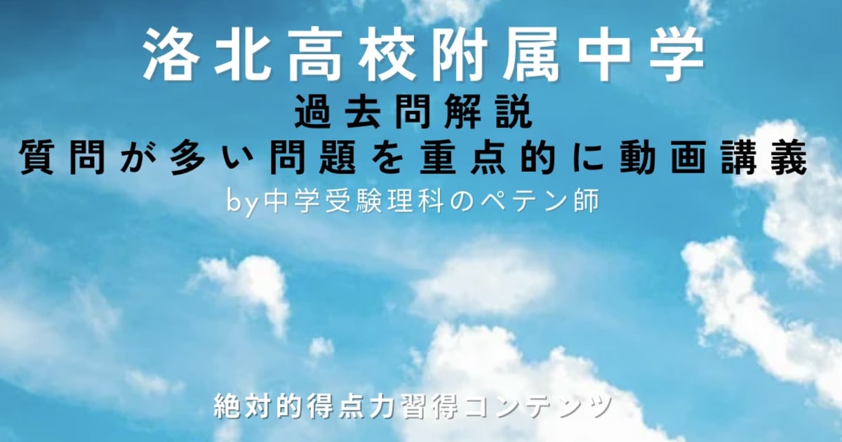 洛北高校附属中学｜過去問解説