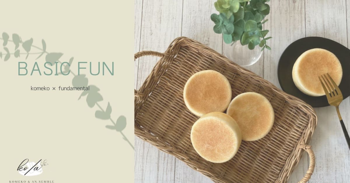 BASIC FUN -米粉パンコースレッスン-