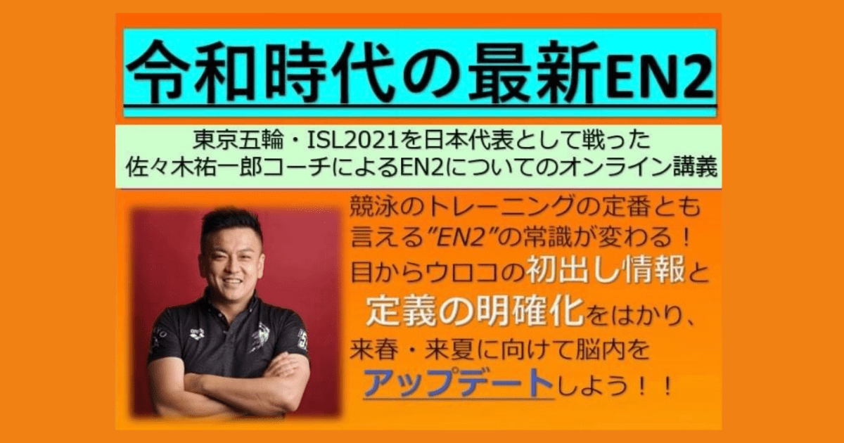 令和時代の最新EN2セミナー（2021年12月開催）