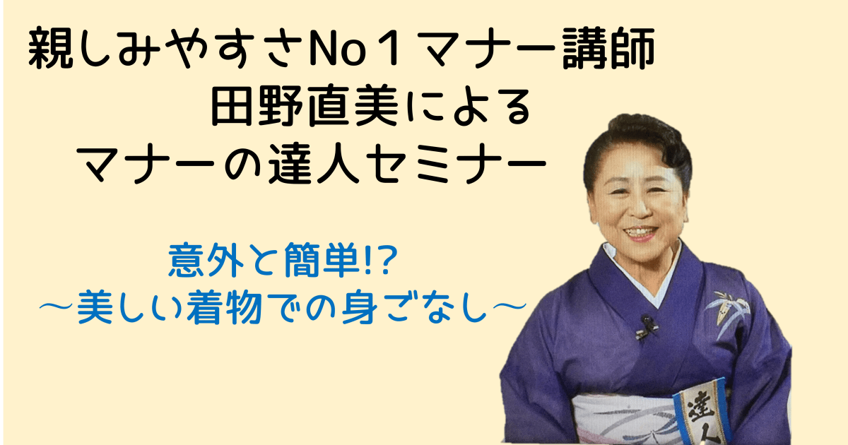 マナーの達人セミナー9月　意外と簡単⁉︎〜美しい着物での身ごなし〜