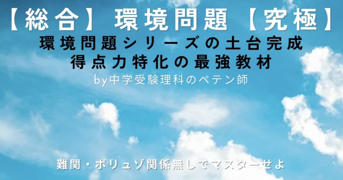 中学受験理科総合マスター【環境問題】