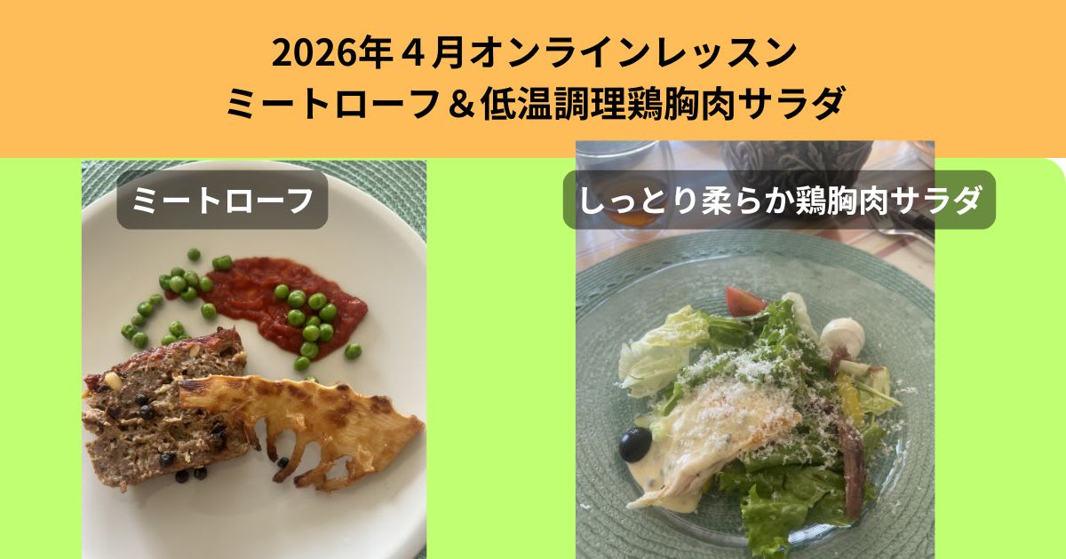 ２０２６年４月４月２５日ミートローフと低温調理鶏胸肉サラダ