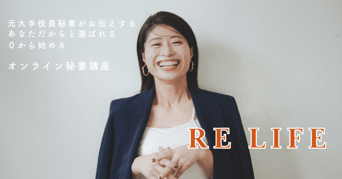 オンライン秘書講座　RE LIFEまるっと動画教材