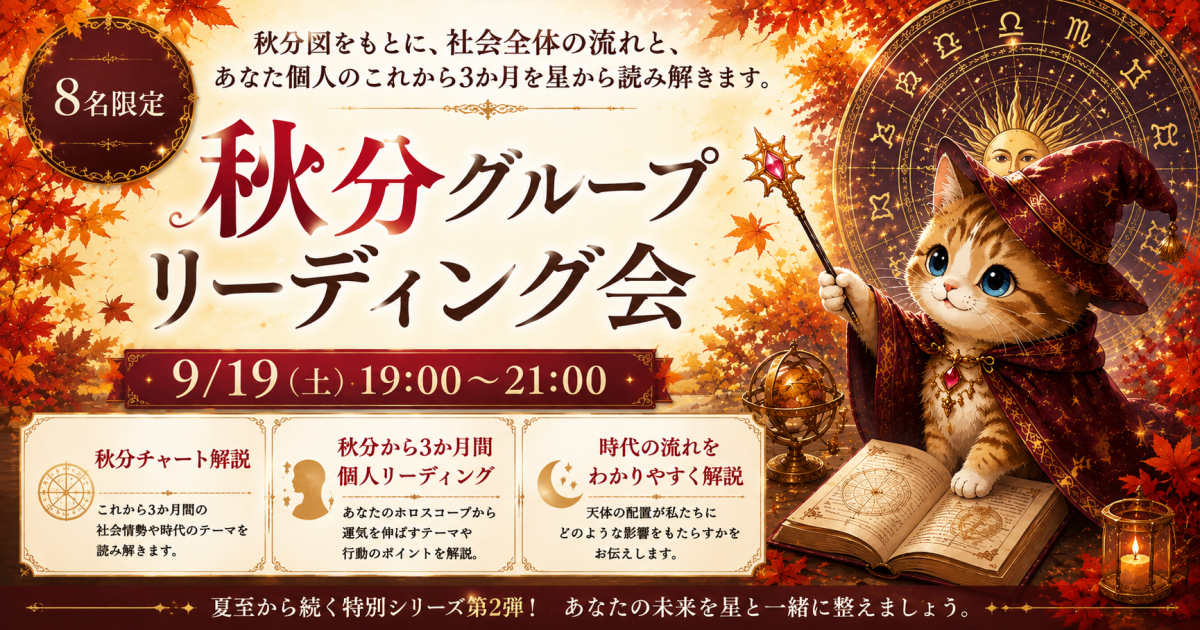 秋分グループリーディング会秋分グループリーディング会 ～秋分図から、あなたの未来3か月を星とともに読み解く～