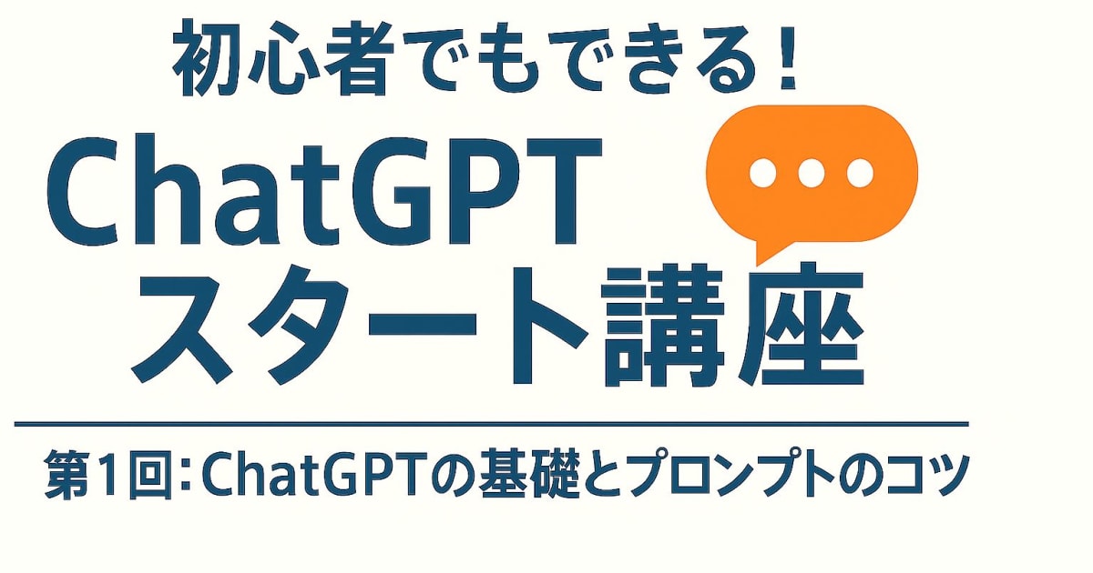 ゼロから学ぶChatGPT入門講座 ～AI時代の文章作成＆ビジネス活用術～①