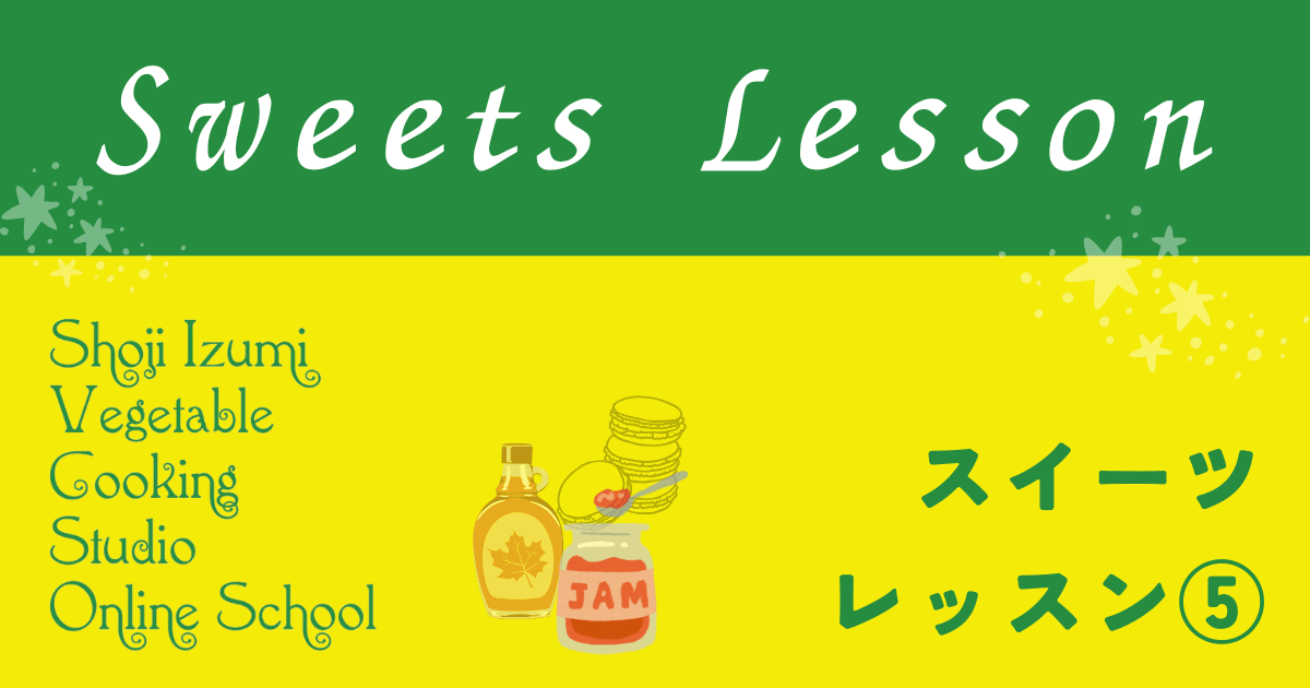 ヴィーガンスイーツレッスン⑤