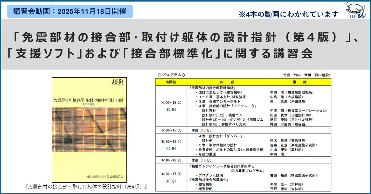 「免震部材の接合部・取付け躯体の設計指針（第4版）」、 「支援ソフト」および「接合部標準化」に関する講習会