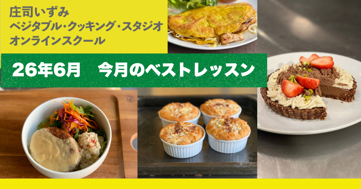 【25年6月】庄司いずみベジタブル・クッキング・スタジオ特選！ベストレッスン4
