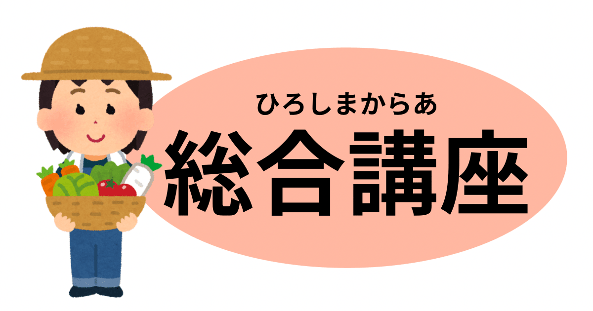 予防医学プログラムわかりやすい分子栄養学講座　総合コース
