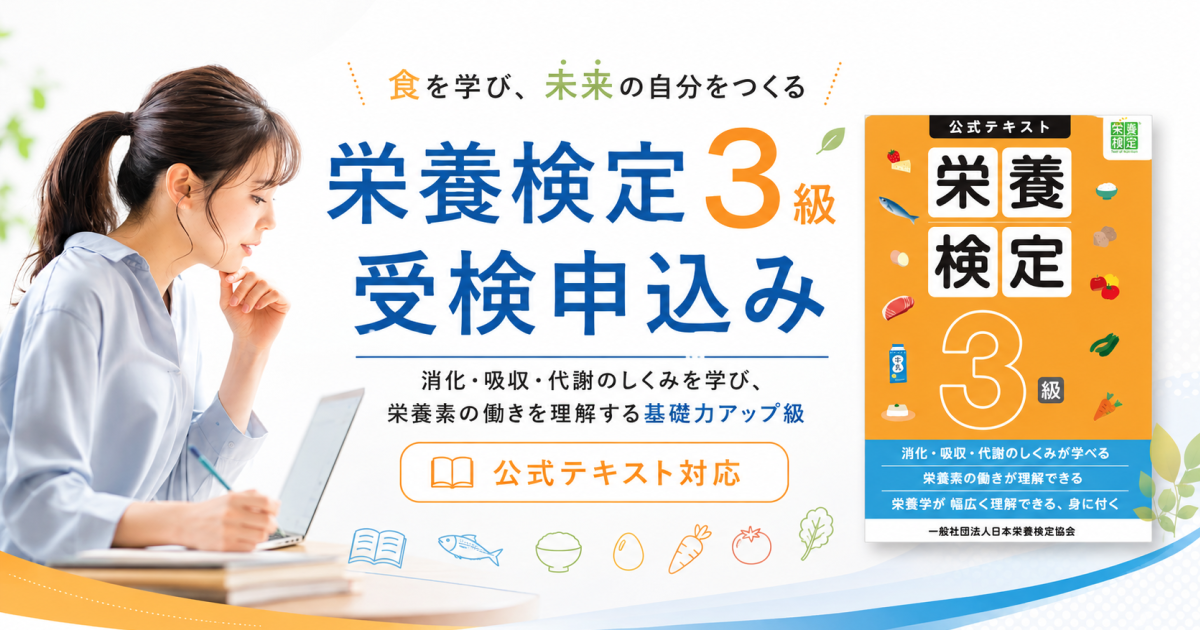 栄養検定３級　講座・受検
