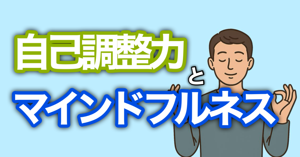『マインドフルネスと自己調整力』