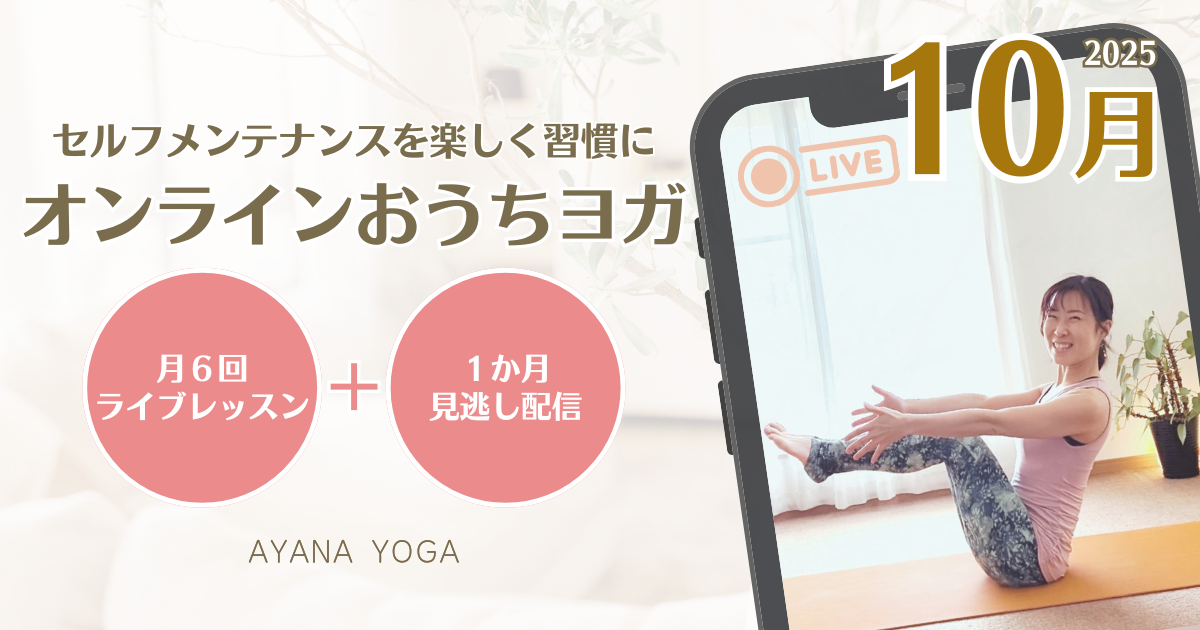 【10月】オンラインおうちヨガ
