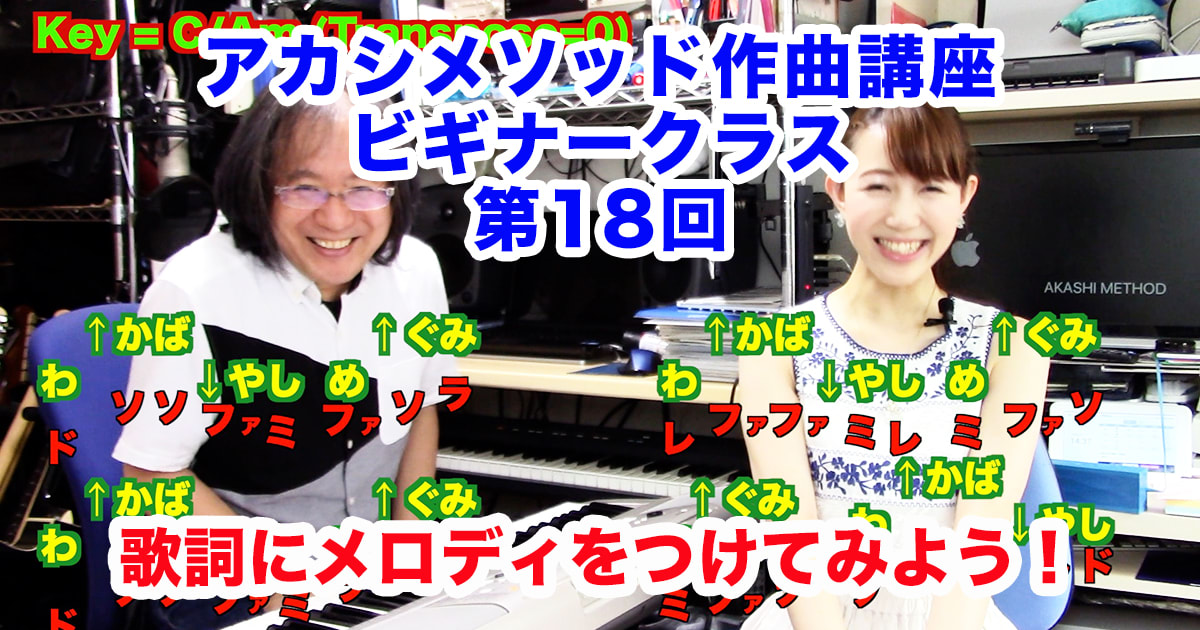 あなただけのオリジナルソングを作ろう！#18●初心者向け、楽器が弾けなくてもOK！アカシメソッド作曲講座・ビギナークラス第18回「歌詞にメロディをつけてみよう！」