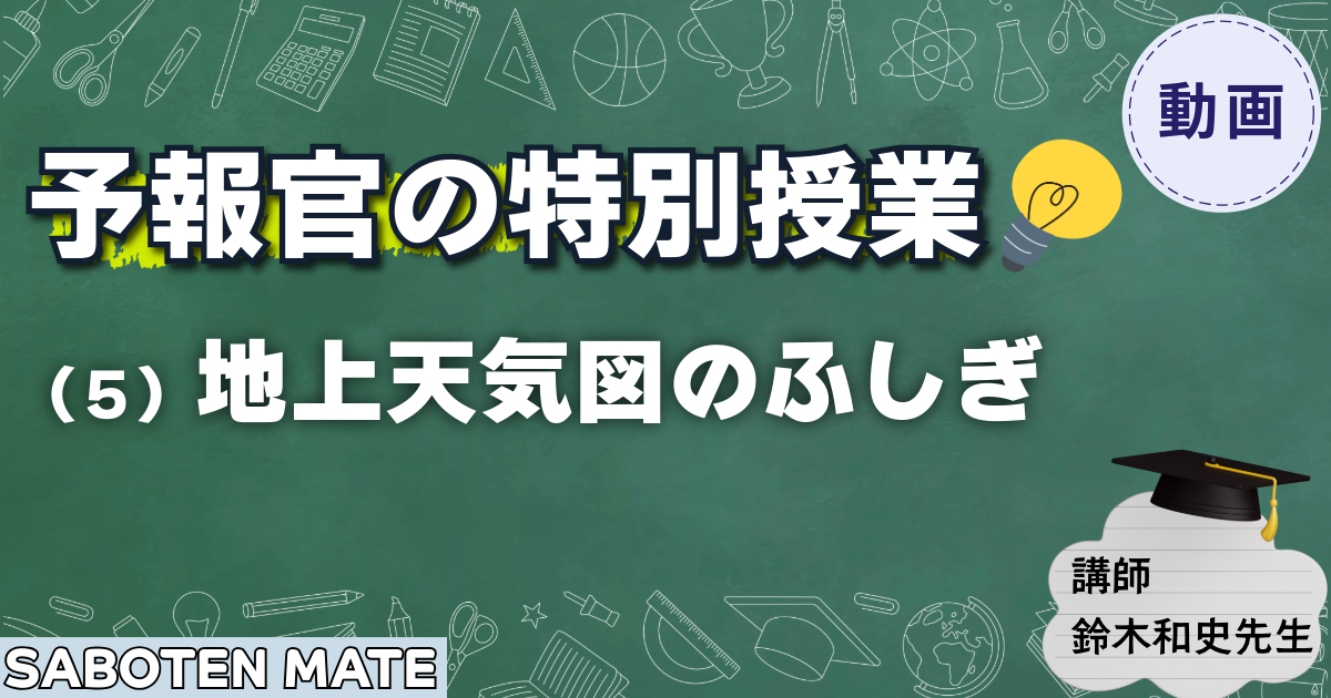 【予報官の特別授業】（５）地上天気図のふしぎ