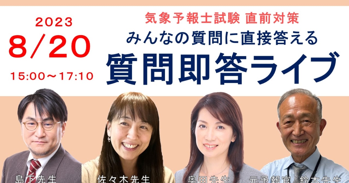 【試験直前対策】質問即答ライブ（第60回気象予報士試験）