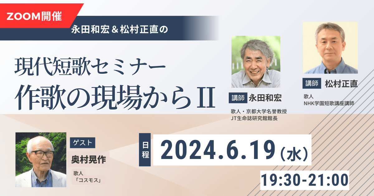 【6月19日開催】永田和宏＆松村正直 現代短歌セミナー 作歌の現場から Ⅱ (2）