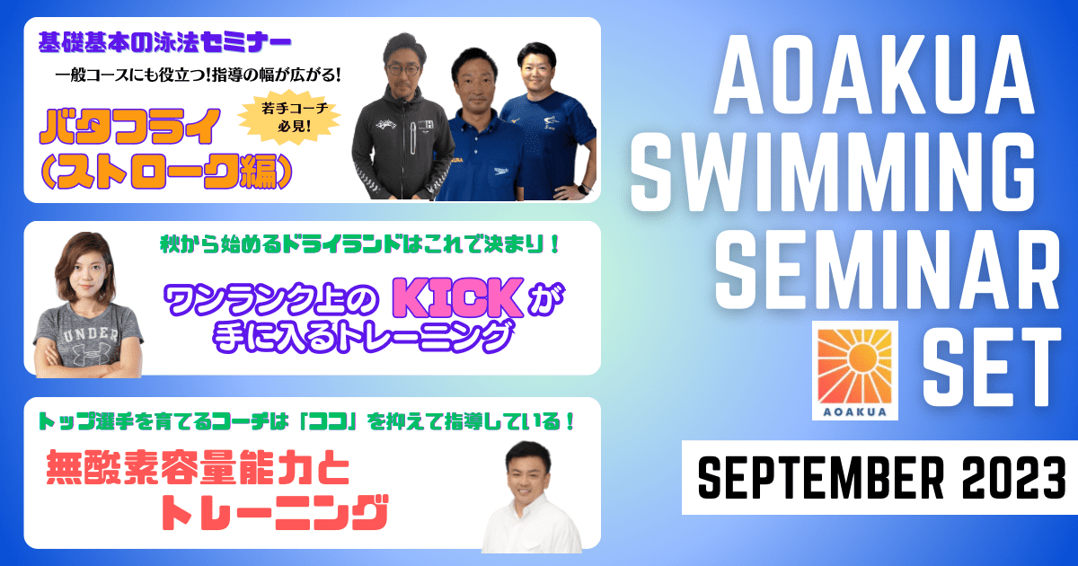 AOAKUA SWIMMING SEMINAR (2023.09）
