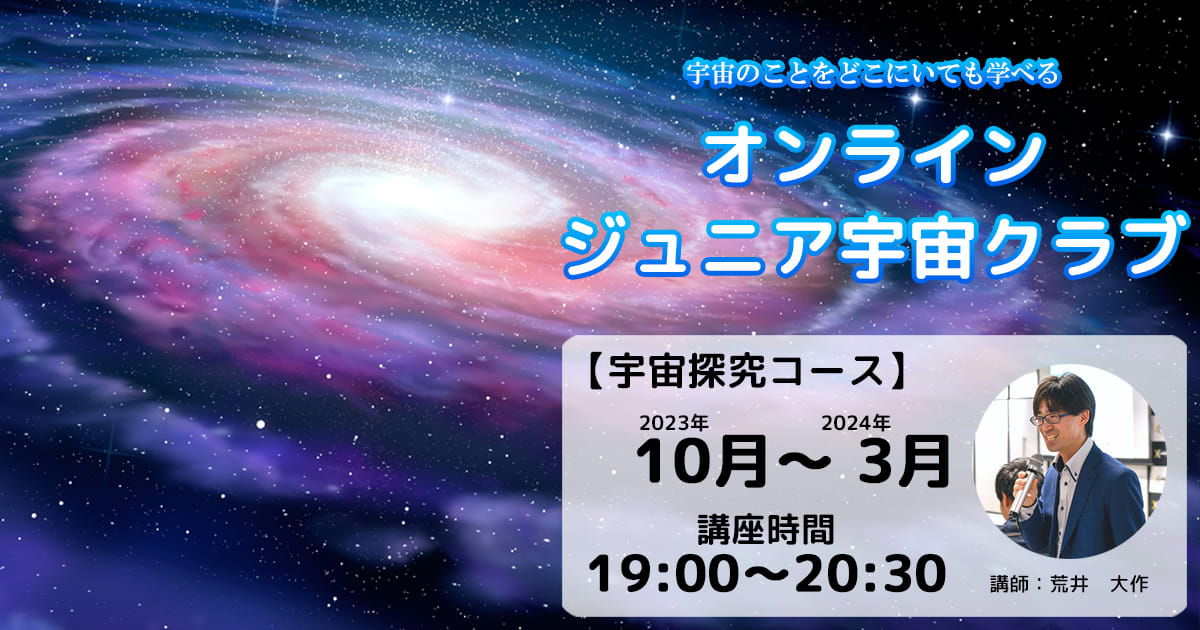 【宇宙探究コース】2023年10月～2024年3月開催講座（19：00～20：30）