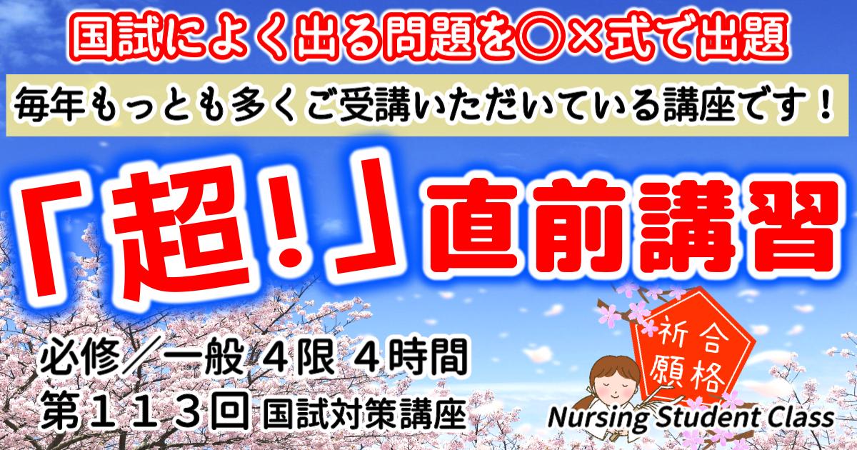 第113回 「超！」直前講習  ～ よく出るポイントはここ！○✕式で最後の総仕上げ