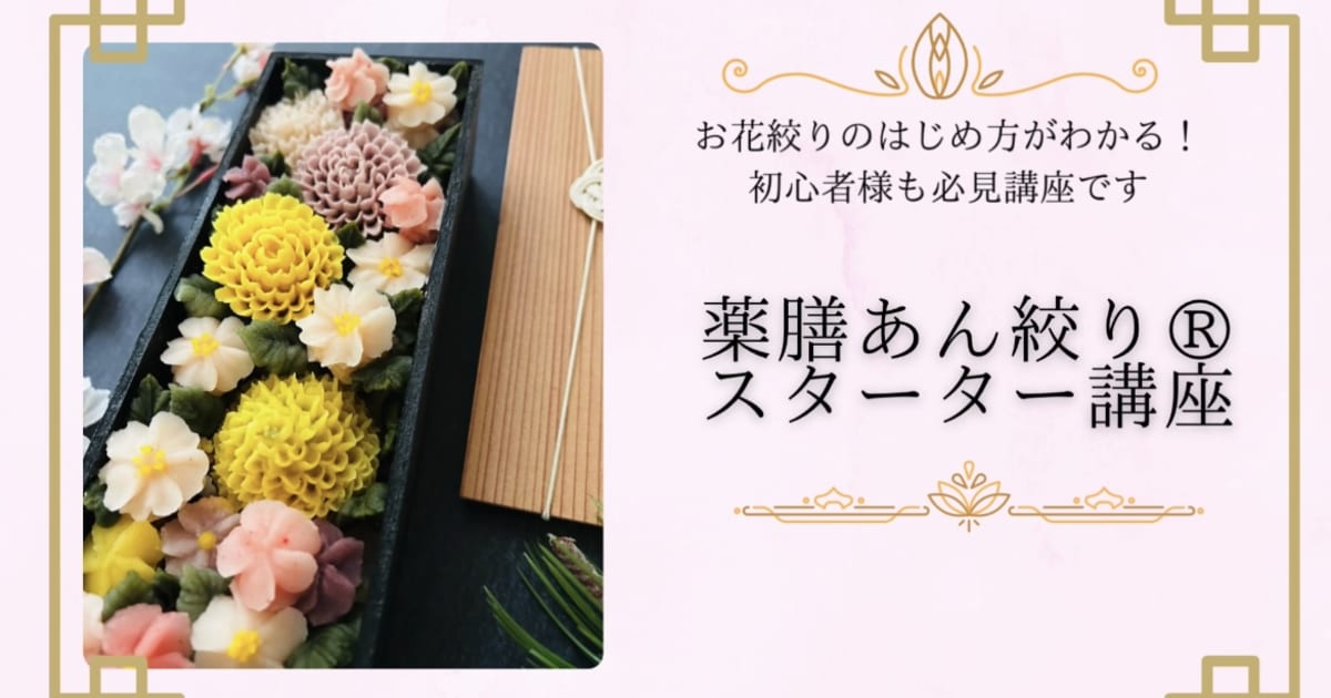 薬膳あん絞り®︎スターター講座