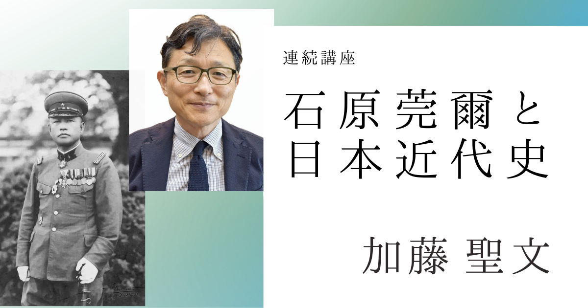 石原莞爾と日本近代史【オンライン】