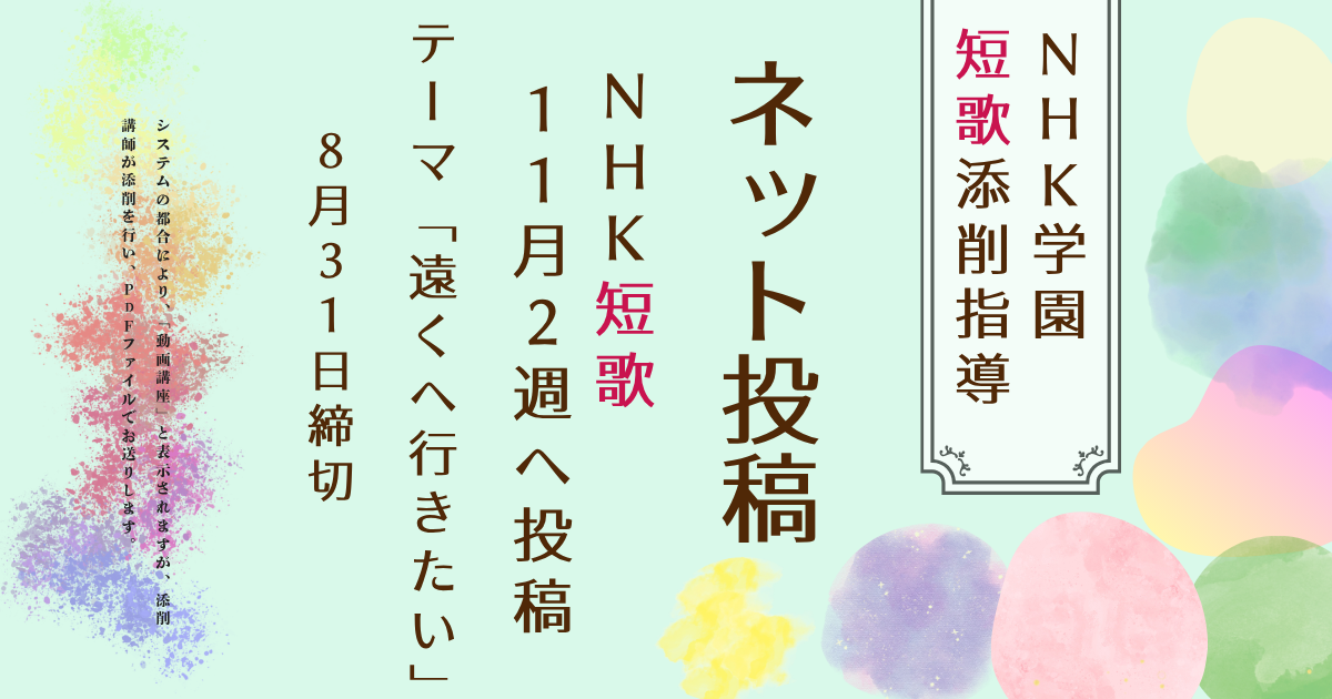 NHK学園の短歌添削指導【ネット投稿・添削】26NT11-2