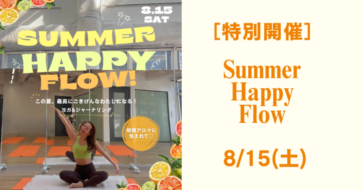 8/15(土)Summer Happy Flow この夏、最高にごきげんなわたしになる! ヨガ&ジャーナリング