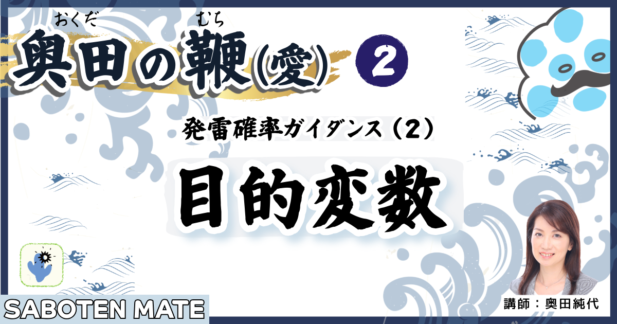 奥田の鞭（愛）第２回：発雷確率ガイダンス（２）「目的変数」