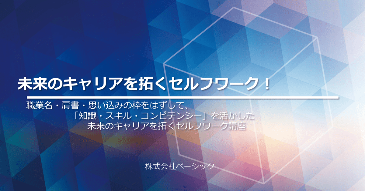 未来のキャリアを拓くセルフワーク講座