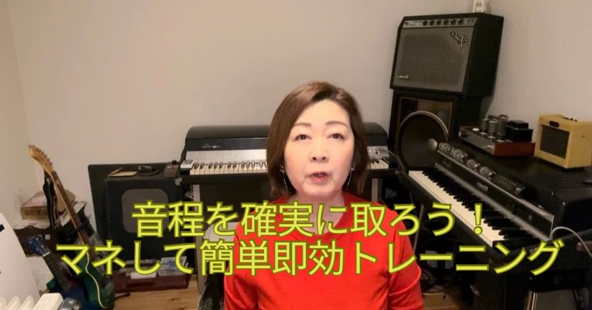 【動画4】音程を確実に取ろう！即効簡単トレーニング
