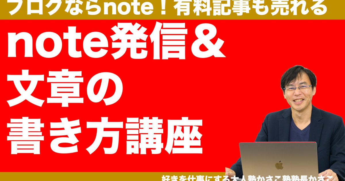 note発信＆文章の書き方講座