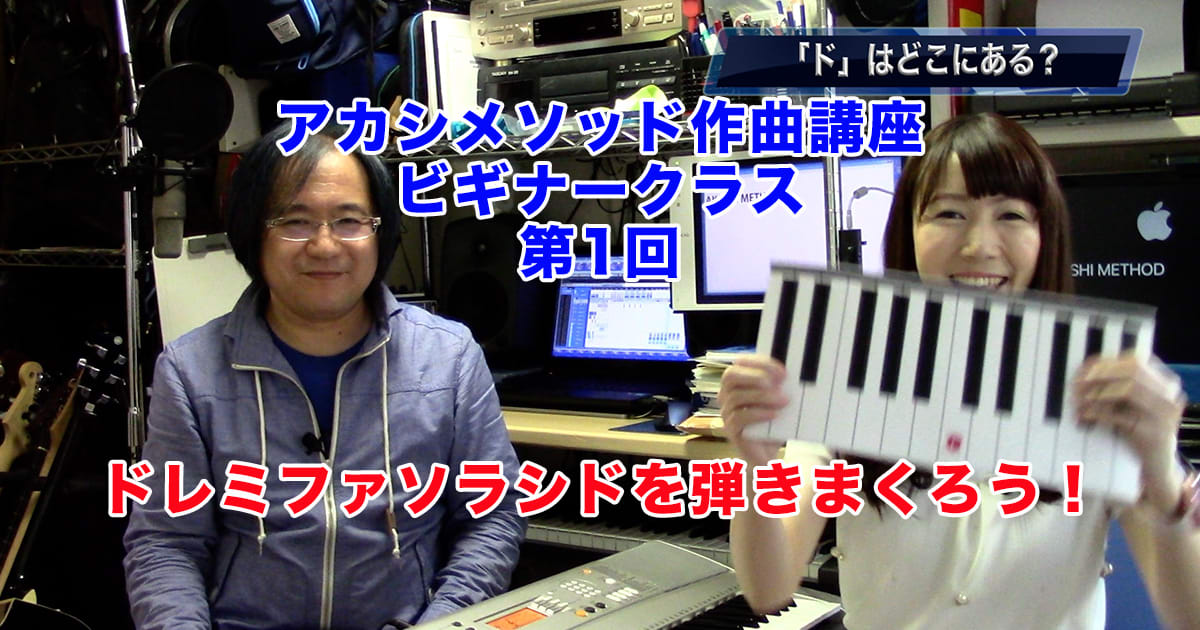 あなただけのオリジナルソングを作ろう！#1●初心者向け、楽器が弾けなくてもOK！アカシメソッド作曲講座ビギナークラス第1回「ドレミファソラシドを弾きまくろう！」