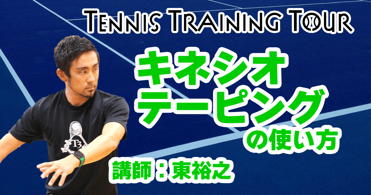 【第1回テニストレーニングツアー】キネシオテーピングの使い方　1日目⑤【講師：東】