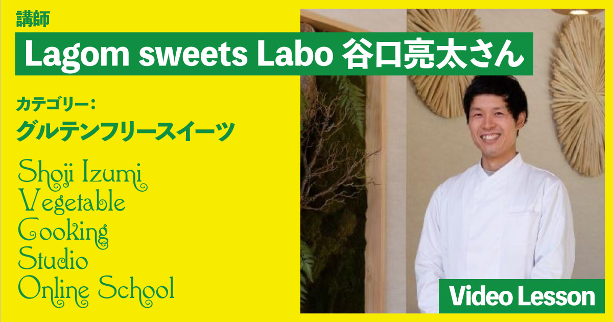 Lagom sweets Labo（ラーゴムスィーツラボ）のグルテンフリー焼き菓子レッスン（５レッスン収録）