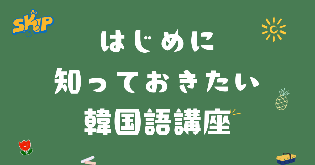 はじめに知っておきたい韓国語講座