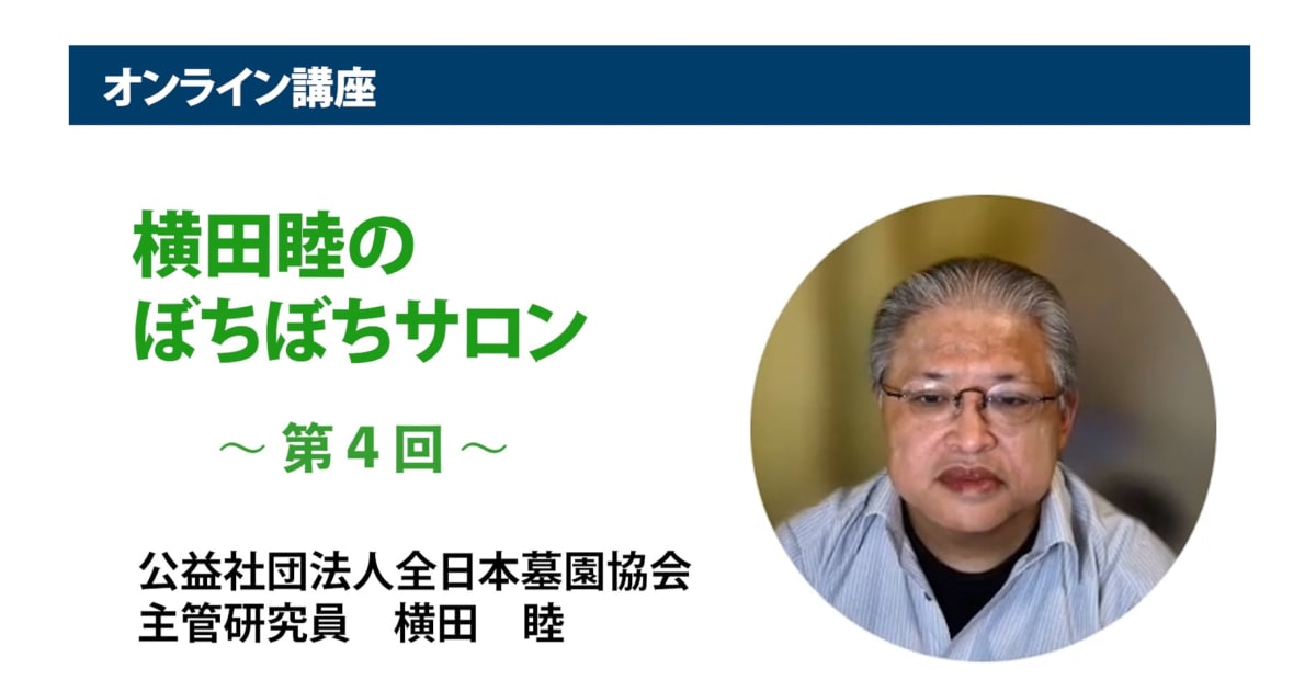 アーカイブ講座『横田睦のぼちぼちサロン』　第4回「『納骨堂』は如何にして生まれたか？と、現在地」