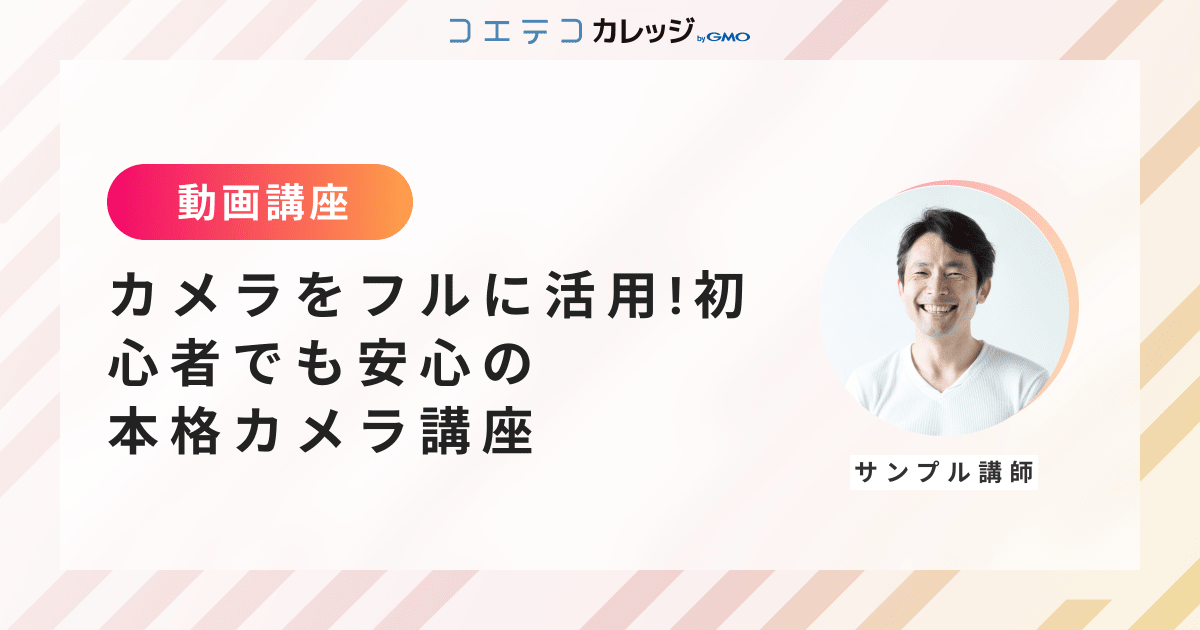 【サンプル講座】カメラをフルに活用！初心者でも安心の本格カメラ講座