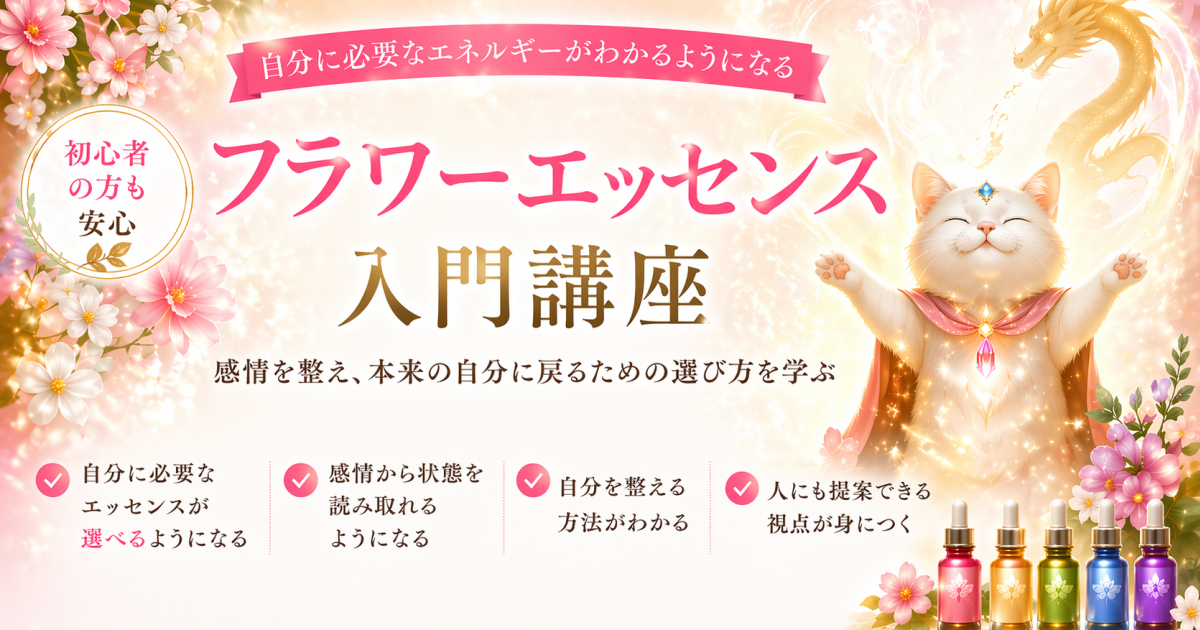 フラワーエッセンス入門講【録画】