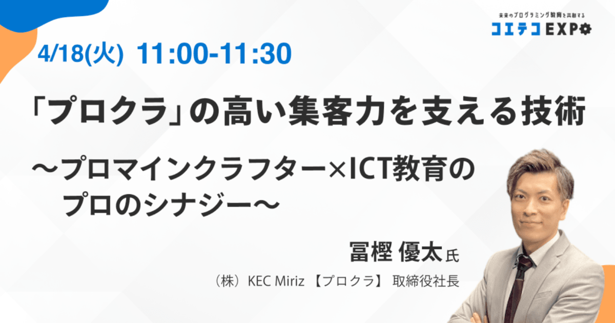 【コエテコEXPO2023SP】「プロクラ」の高い集客力を支える技術 ～プロマインクラフター×ICT教育のプロのシナジー～