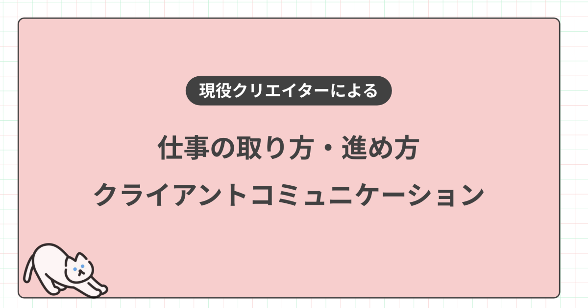 現役クリエイター解説！クラウドソーシングを使わない仕事術・進め方
